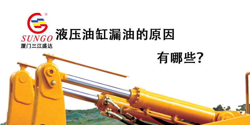 液壓油缸漏油的原因有哪些？
